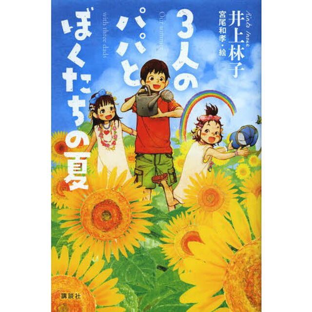 ３人のパパとぼくたちの夏