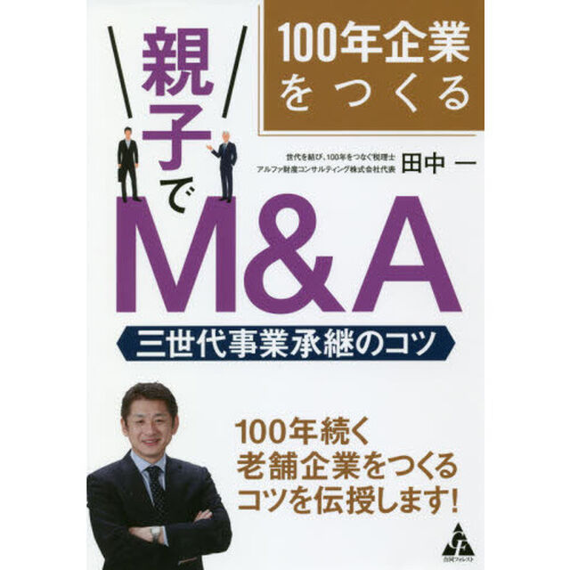 100年企業をつくる 親子でM&A: 三世代事業承継のコツ