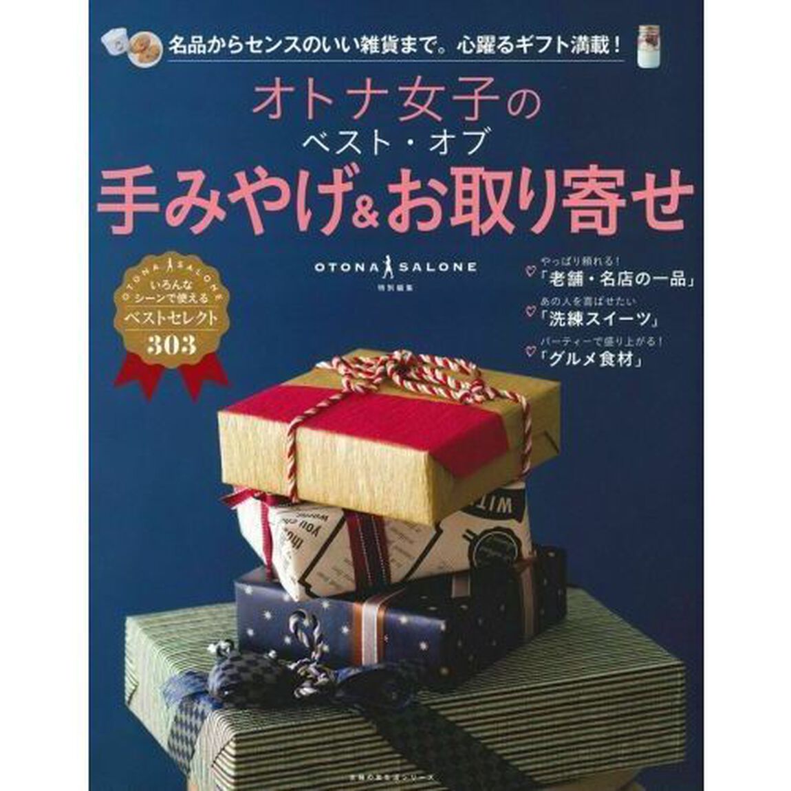 オトナ女子のベスト・オブ手みやげ＆お取り寄せ