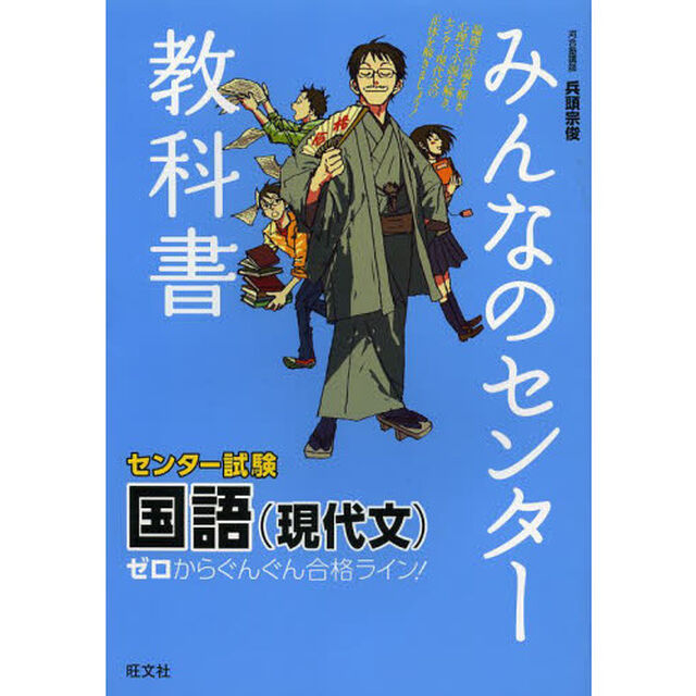 みんなのセンター教科書国語〈現代文〉　ゼロからぐんぐん合格ライン！
