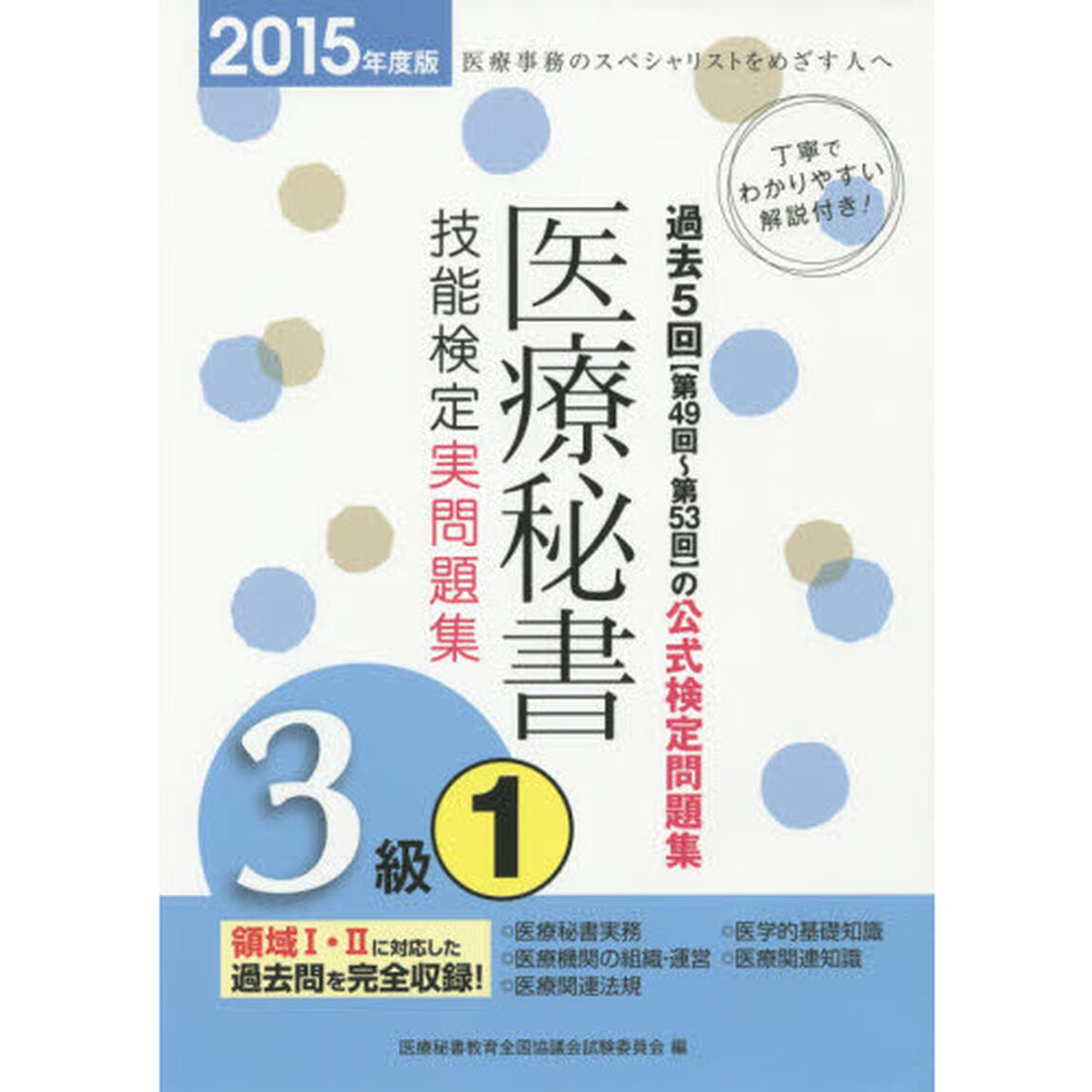医療秘書技能検定実問題集３級　２０１５年度版１「第４９回〜５３回」