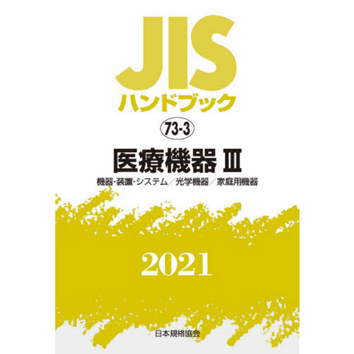 ＪＩＳハンドブック　医療機器　２０２１－３「機器・装置・システム／光学機器／家庭用機器」