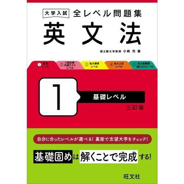 大学入試全レベル問題集英文法　１「３訂版」「基礎レベル」