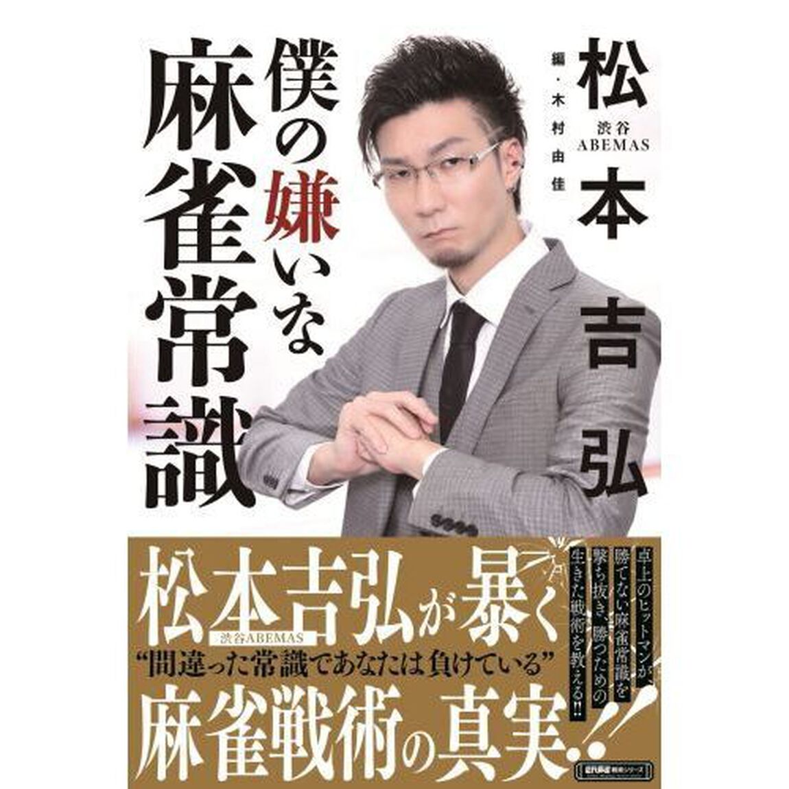 僕の嫌いな麻雀常識