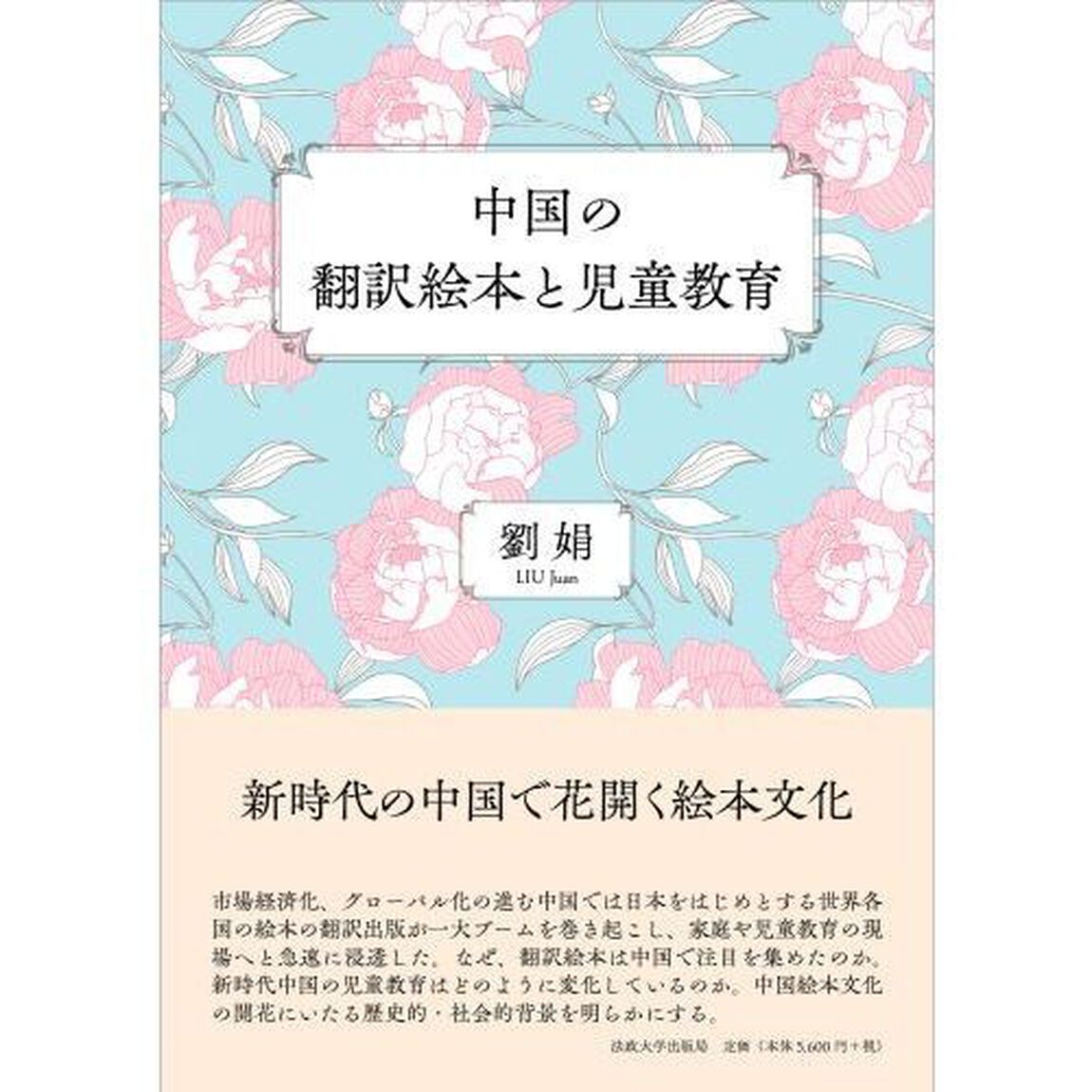 中国の翻訳絵本と児童教育