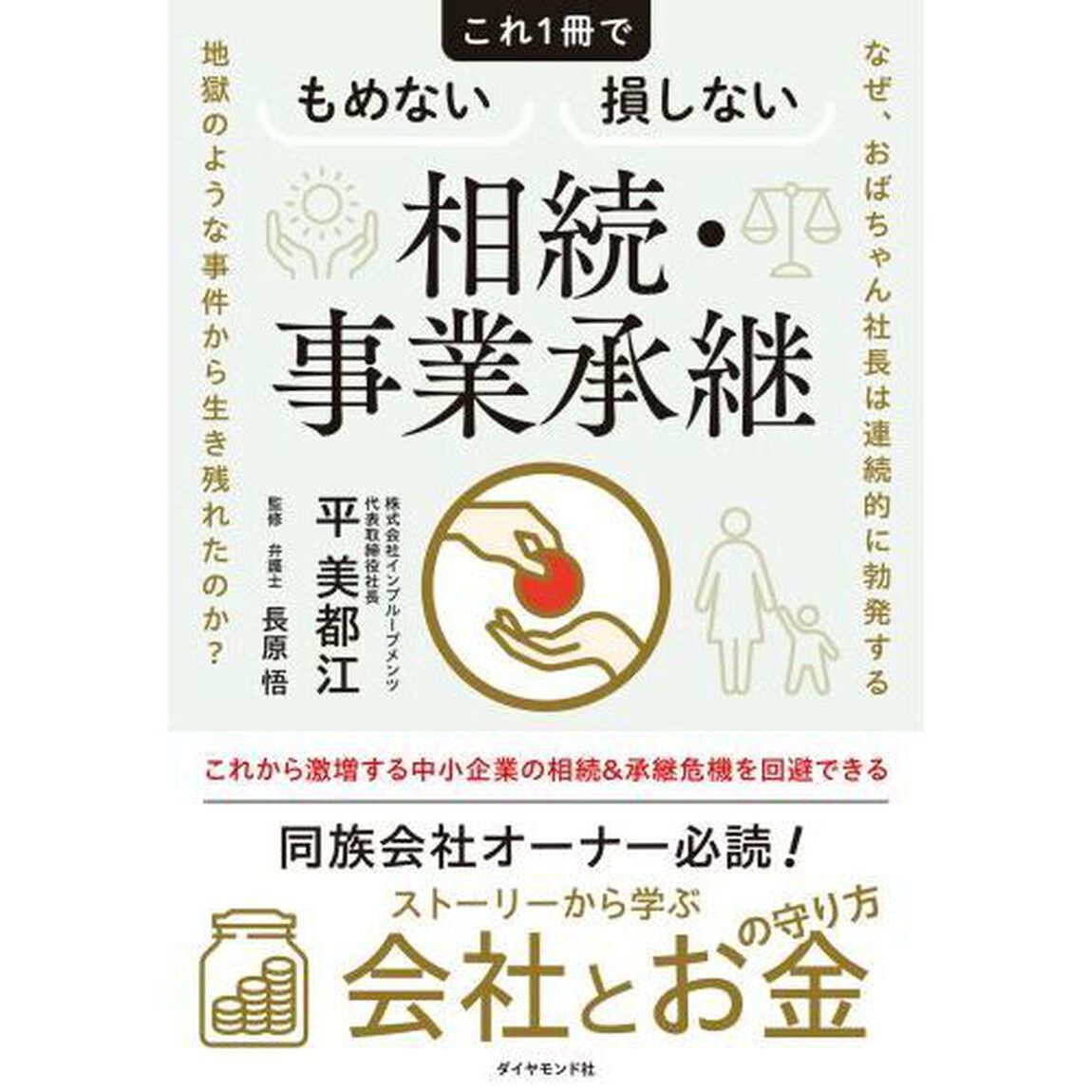 これ１冊でもめない損しない相続・事業承継　なぜ、おばちゃん社長は連続的に勃発する地獄のような事件から生き残れたのか？