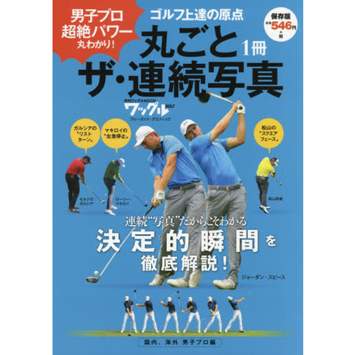 丸ごと１冊ザ・連続写真　国内、海外男子プロ編「男子プロ超絶パワー丸わかり！」