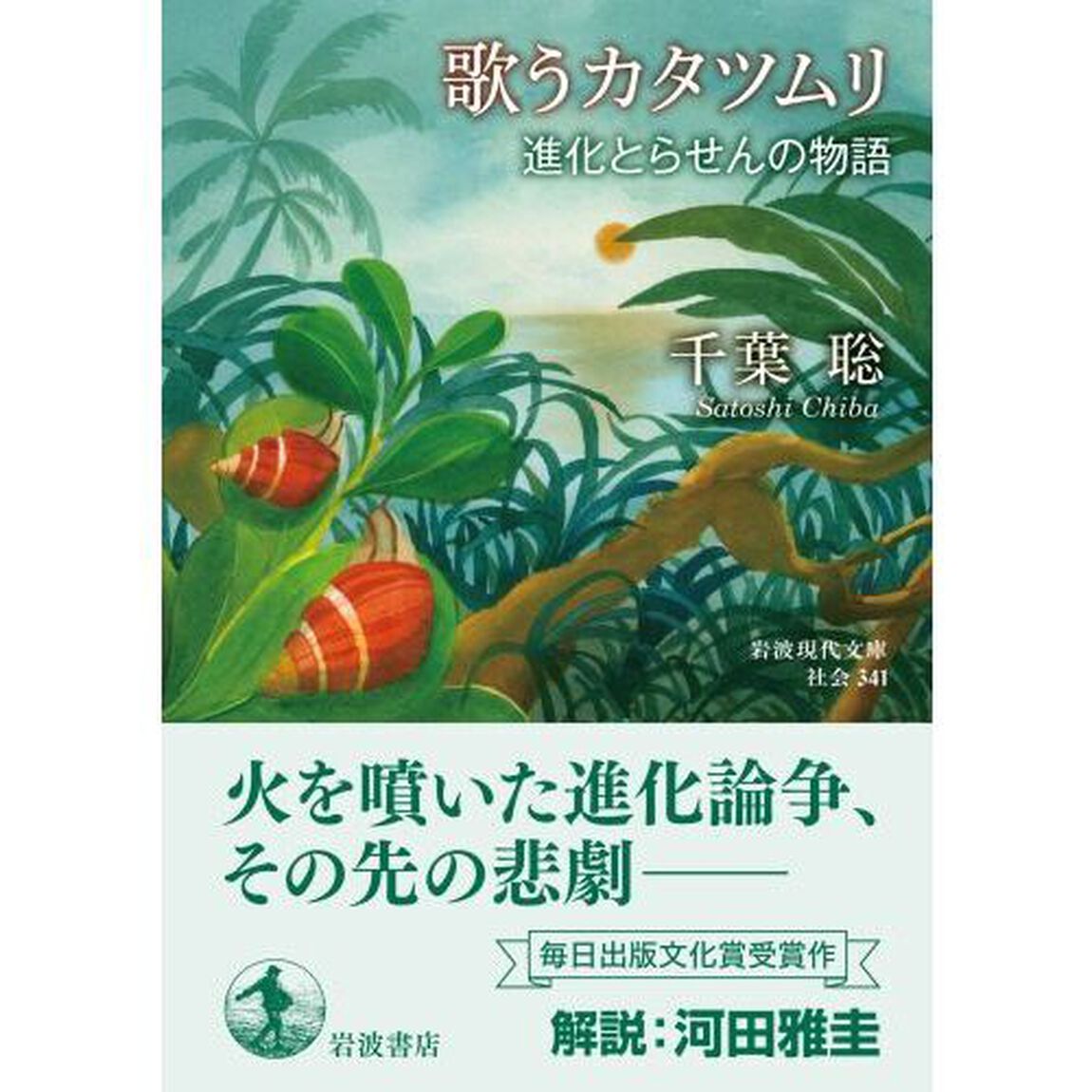 歌うカタツムリ　進化とらせんの物語