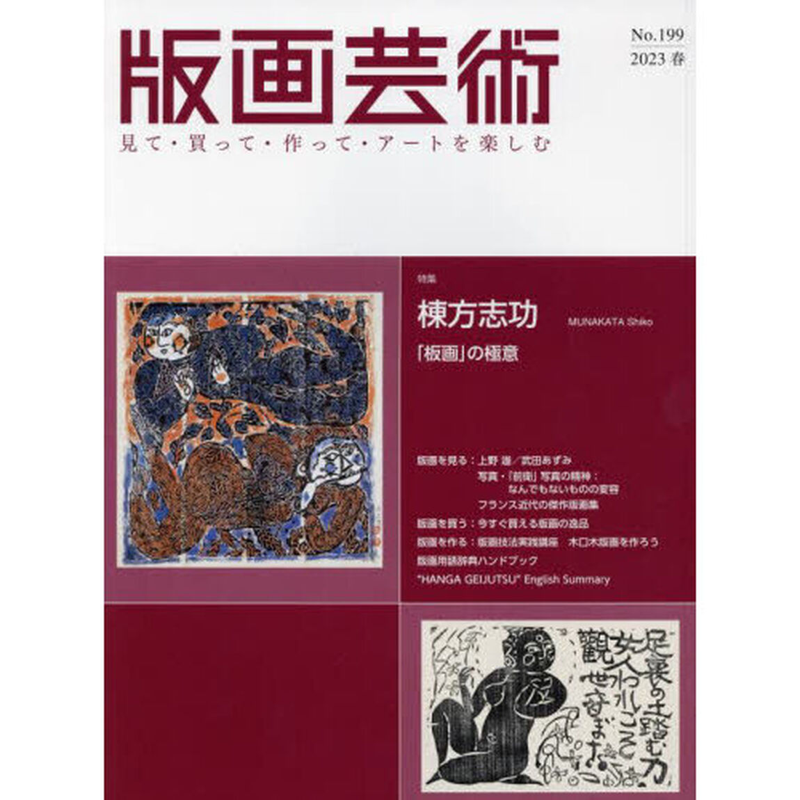 版画芸術　見て・買って・作って・アートを楽しむ　Ｎｏ．１９９（２０２３春）「特集棟方志功「板画」の極意」