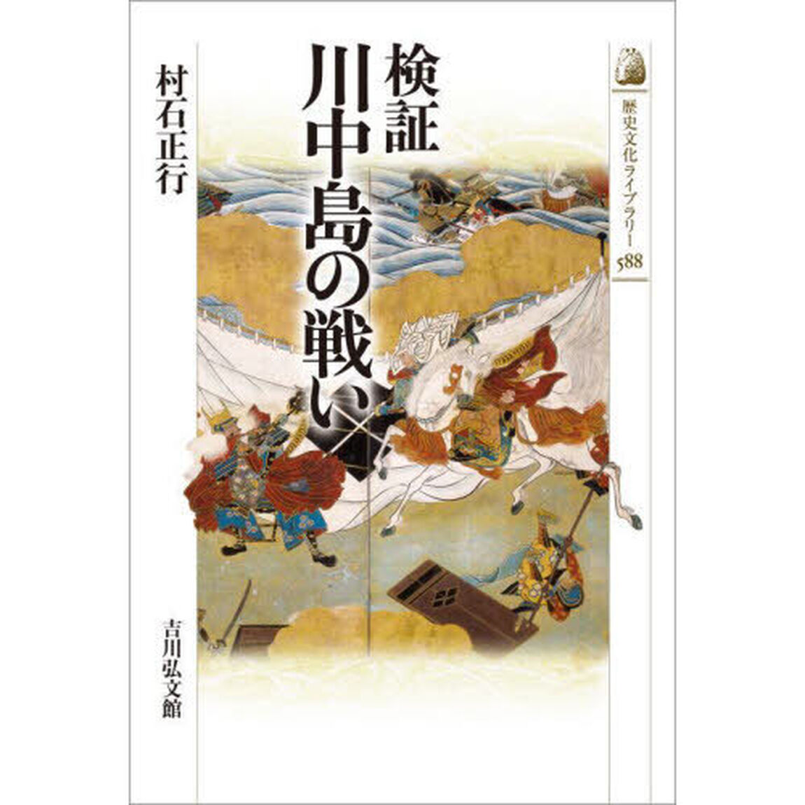 検証川中島の戦い