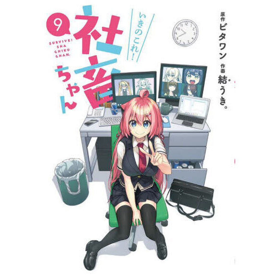 いきのこれ！社畜ちゃん　９