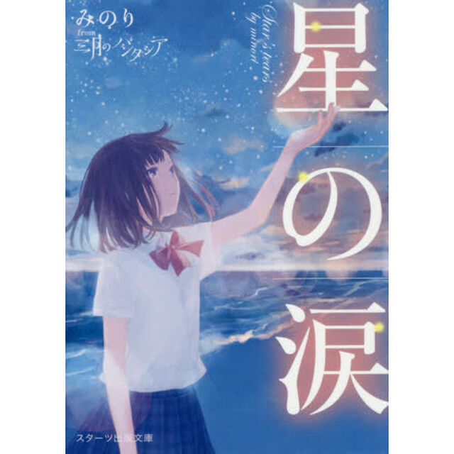 星の涙