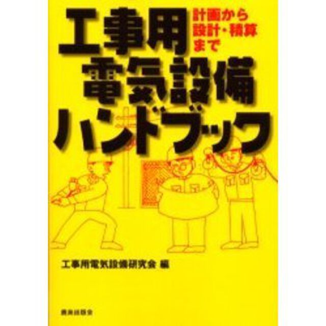 工事用電気設備ハンドブック　計画から設計・積算まで