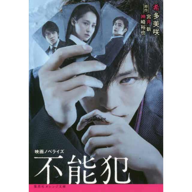 不能犯　映画ノベライズ