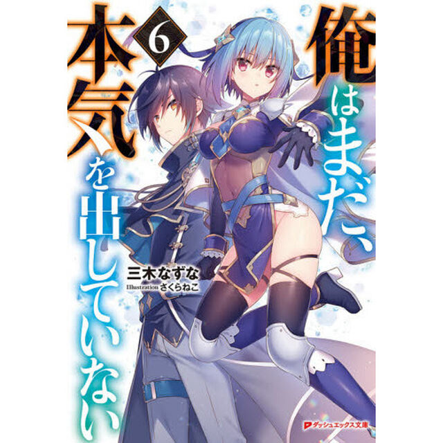 俺はまだ、本気を出していない　６