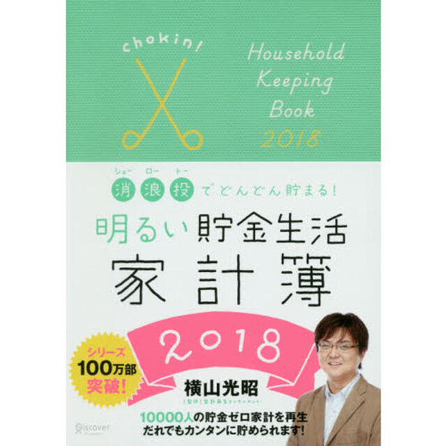 明るい貯金生活家計簿２０１８