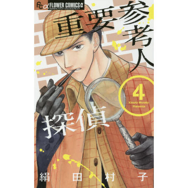 重要参考人探偵　４