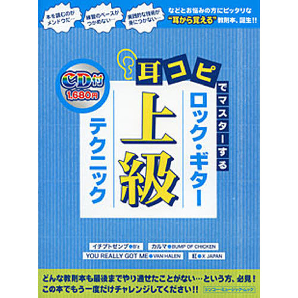 耳コピでマスターするロック・ギター上級テクニック　イチブトゼンブ・Ｂ&rsquo;ｚ　カルマ・ＢＵＭＰ　ＯＦ　ＣＨＩＣＫＥＮ　ＹＯＵ　ＲＥＡＬＬＹ　ＧＯＴ　ＭＥ・ＶＡＮ　ＨＡＬＥＮ　？