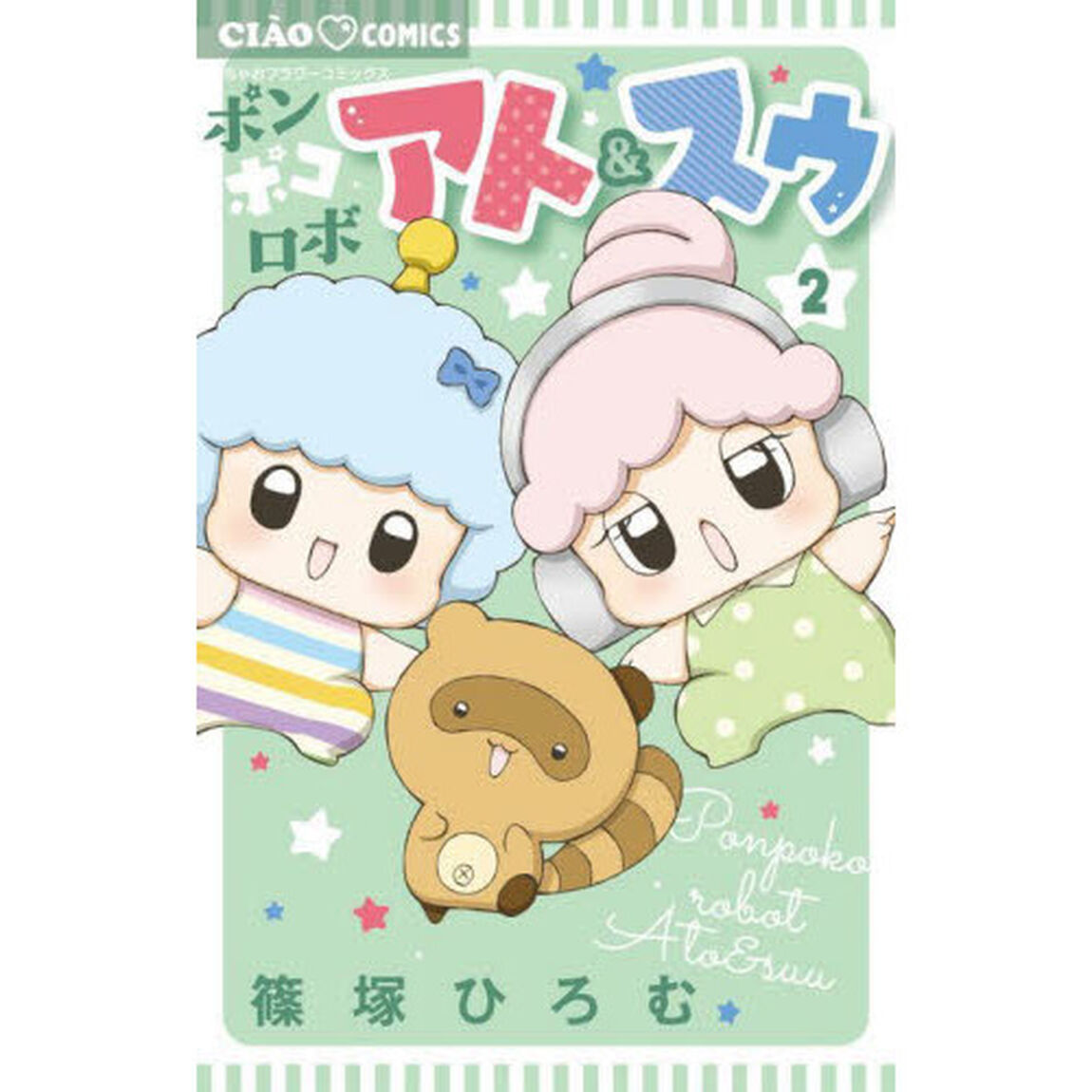 ポンポコロボ　アト＆スゥ　２