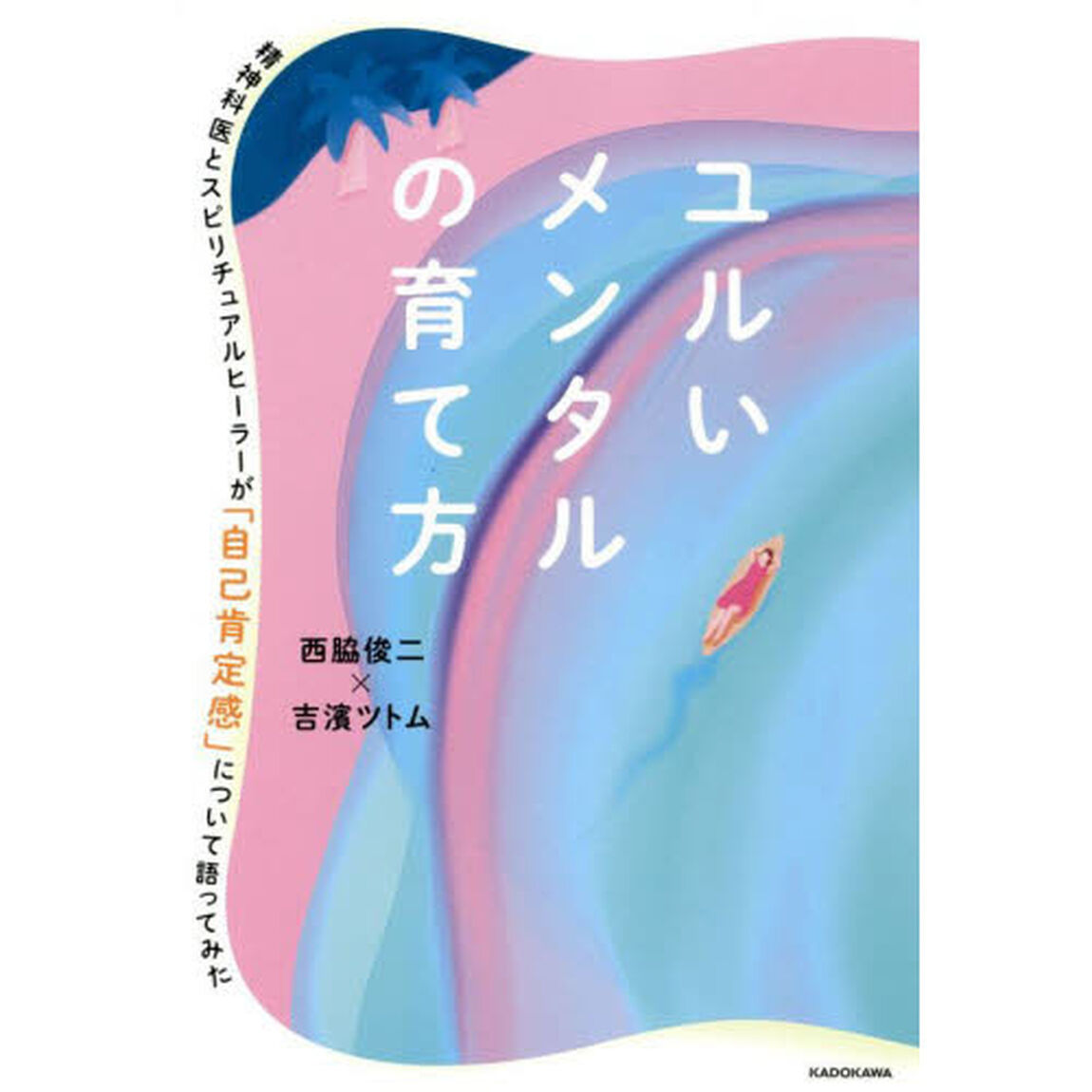 ユルいメンタルの育て方　精神科医とスピリチュアルヒーラーが「自己肯定感」について語ってみた
