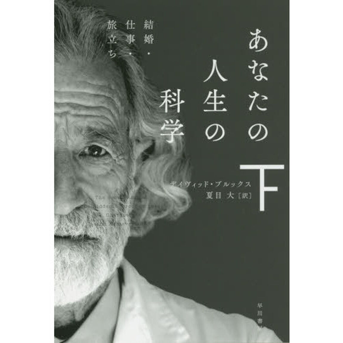 あなたの人生の科学　下「結婚・仕事・旅立ち」