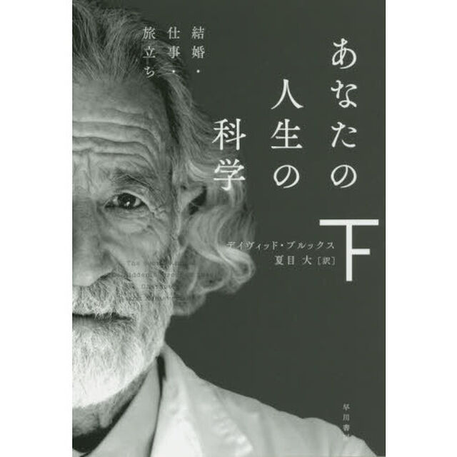 あなたの人生の科学　下「結婚・仕事・旅立ち」