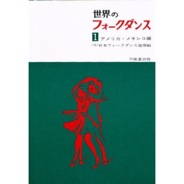 世界のフォークダンス　１「アメリカ・メキシコ編」