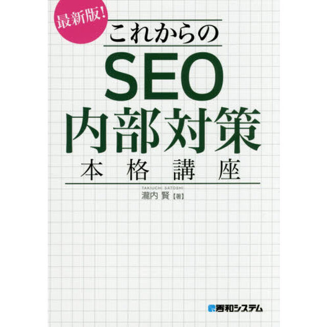 これからのSEO内部対策 本格講座