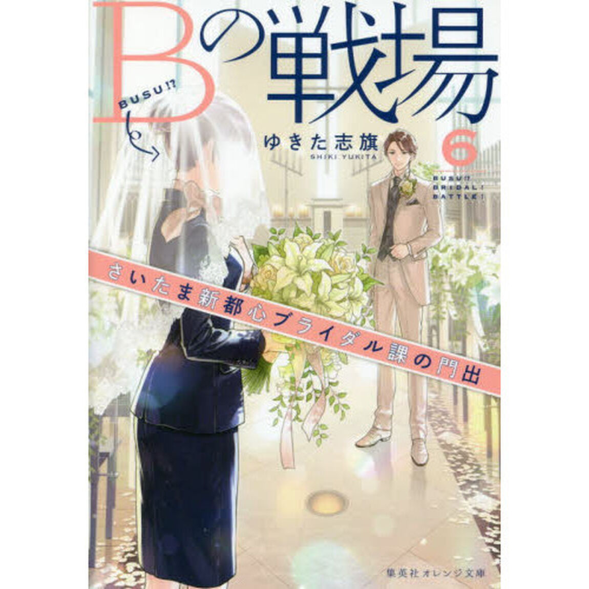Ｂの戦場　６「さいたま新都心ブライダル課の門出」