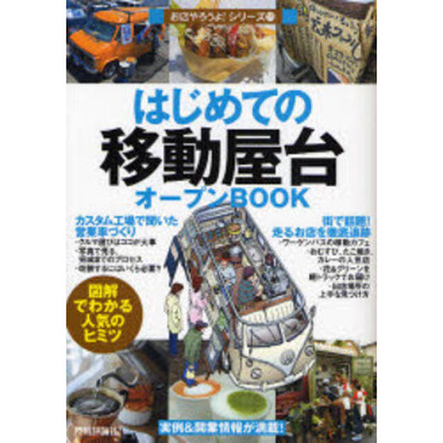 はじめての「移動屋台」オープンＢＯＯＫ　図解でわかる人気のヒミツ