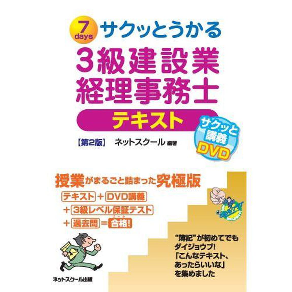 サクッとうかる3級建設業経理事務士テキスト「第２版」
