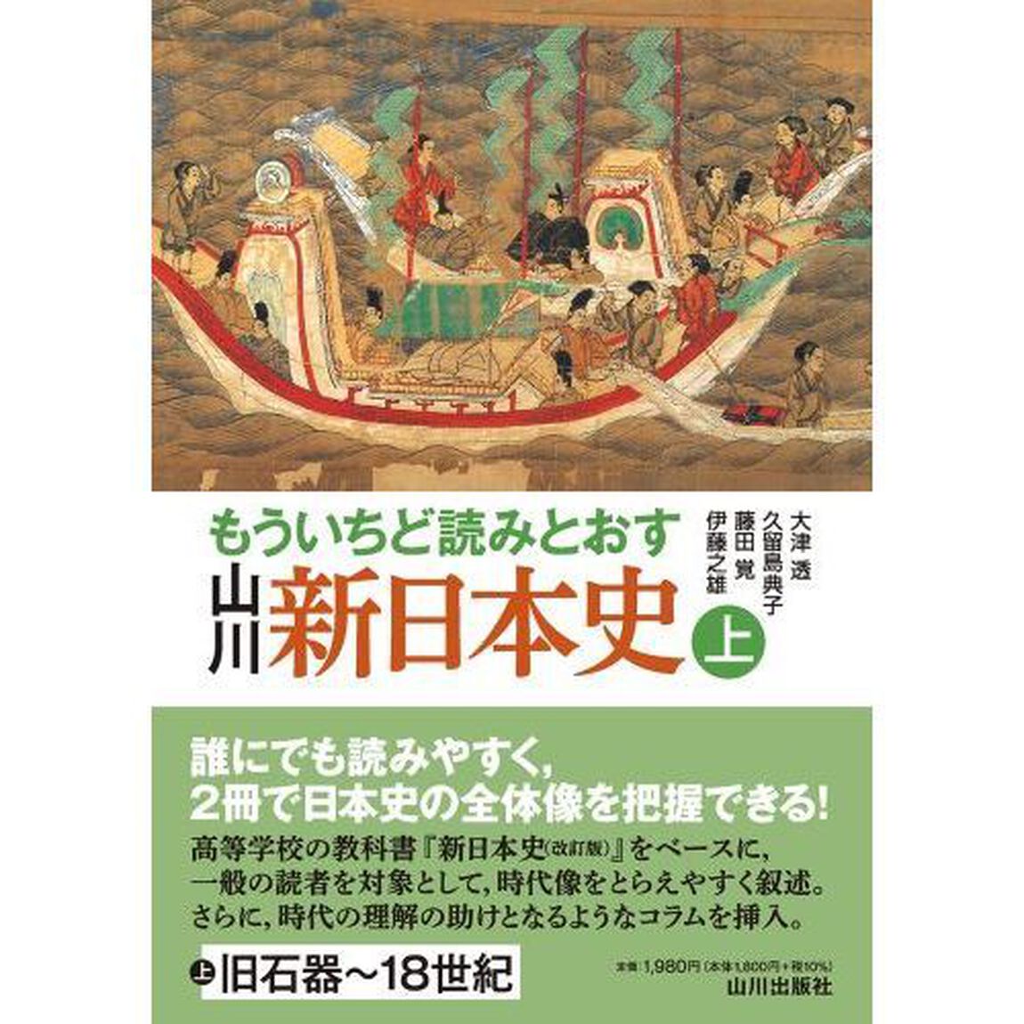 もういちど読みとおす山川新日本史　上