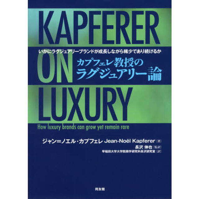カプフェレ教授のラグジュアリー論　いかにラグジュアリーブランドが成長しながら稀少であり続けるか
