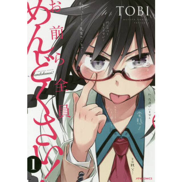 お前ら全員めんどくさい！　１
