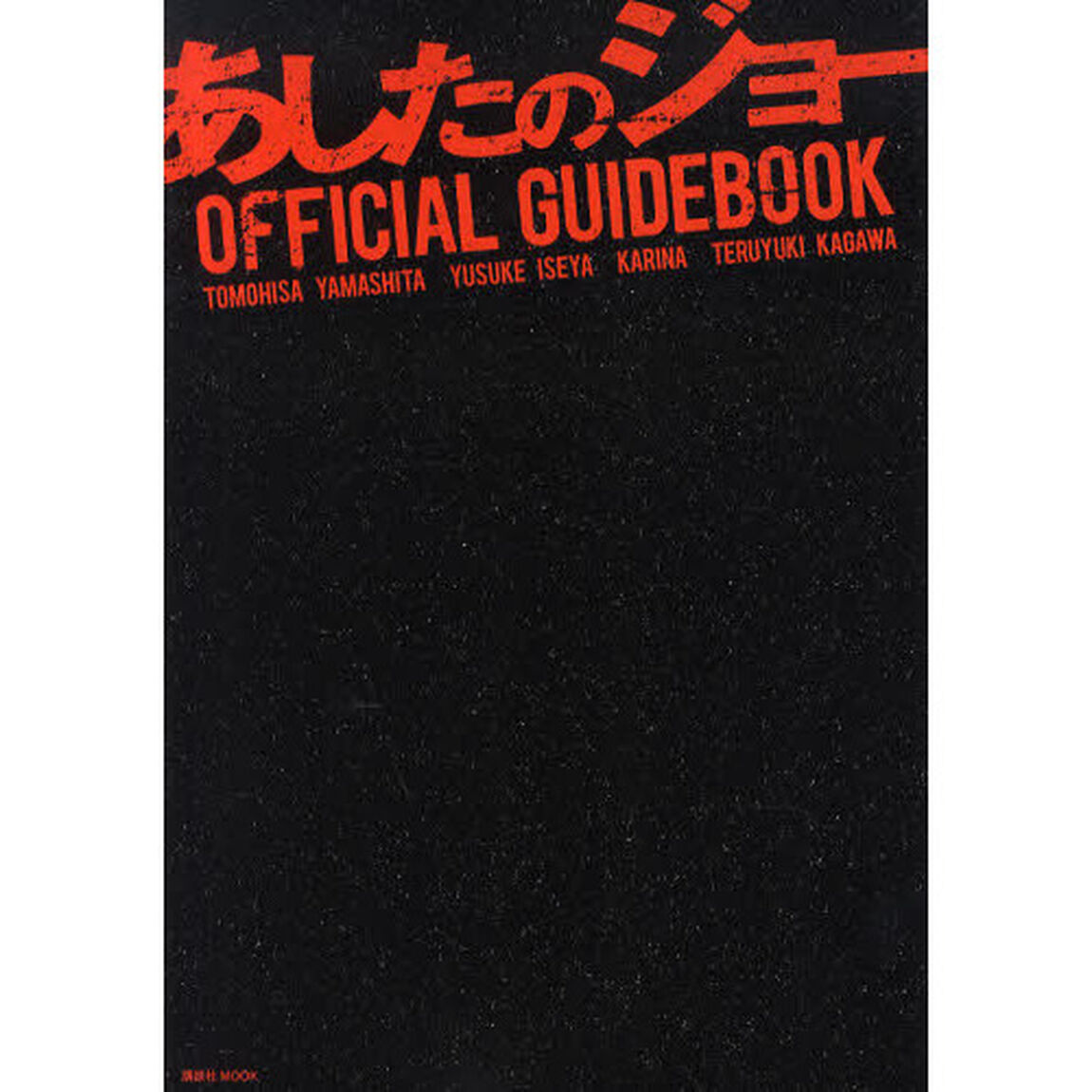 映画『あしたのジョー』ＯＦＦＩＣＩＡＬ　ＧＵＩＤＥＢＯＯＫ