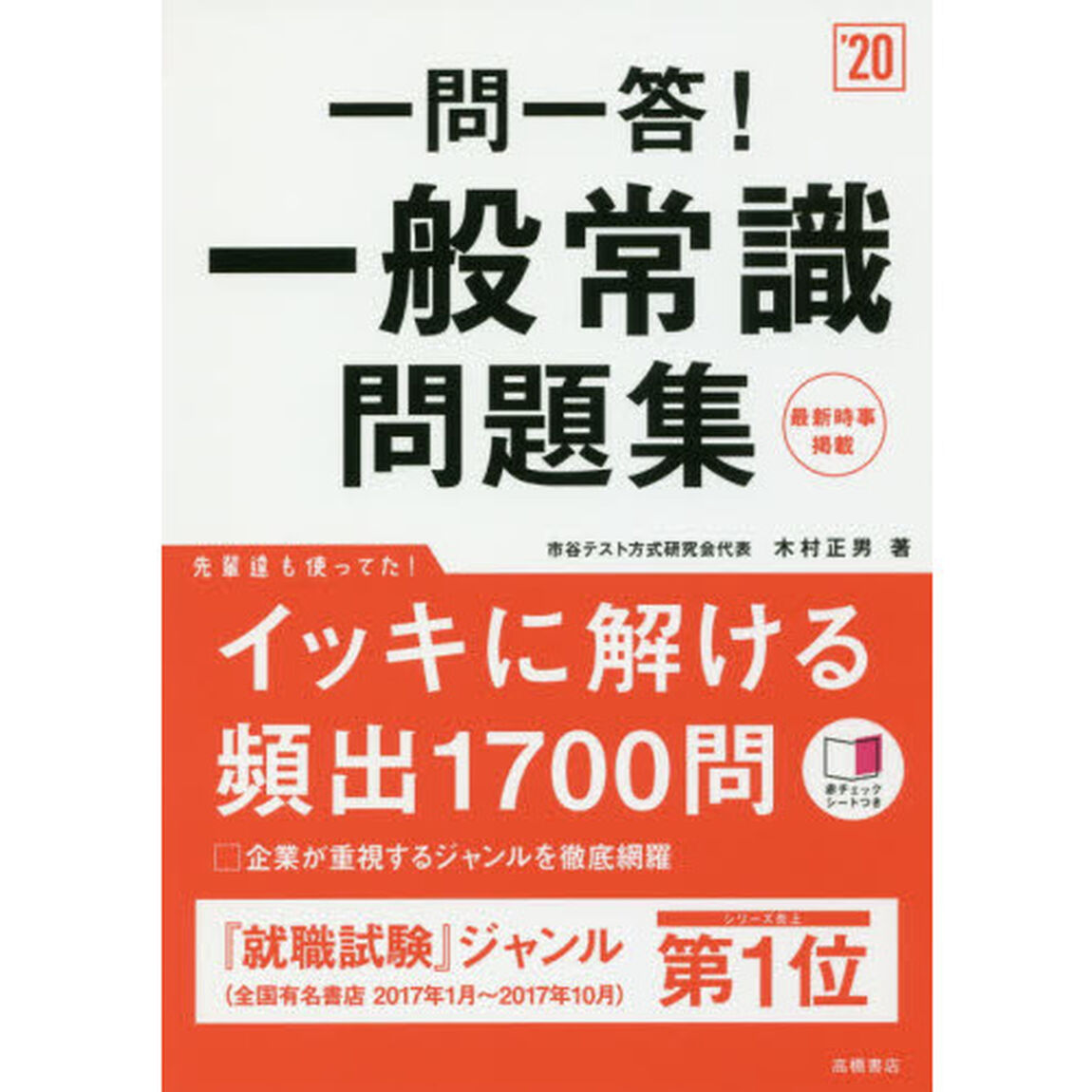 赤チェックシート付 一問一答! 一般常識問題集 2020年度 (高橋の就職シリーズ)