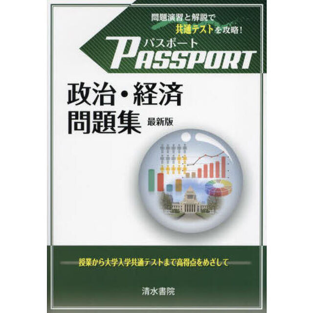 パスポート政治・経済問題集「最新版」