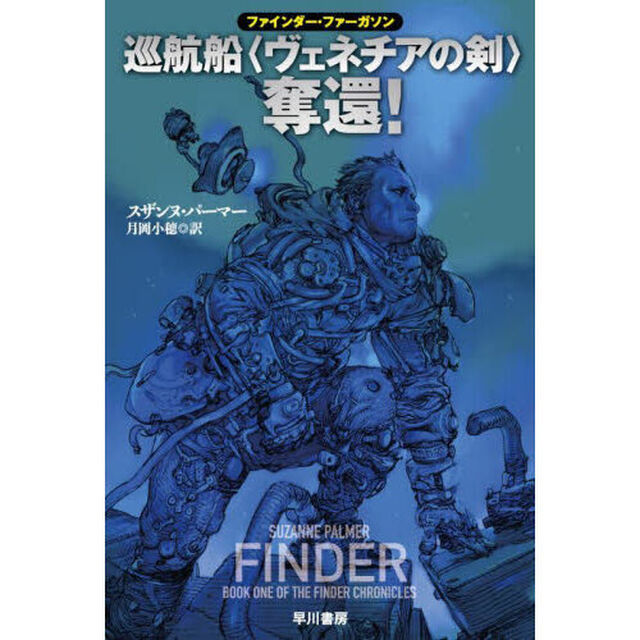 巡航船〈ヴェネチアの剣〉奪還！　ファインダー・ファーガソン