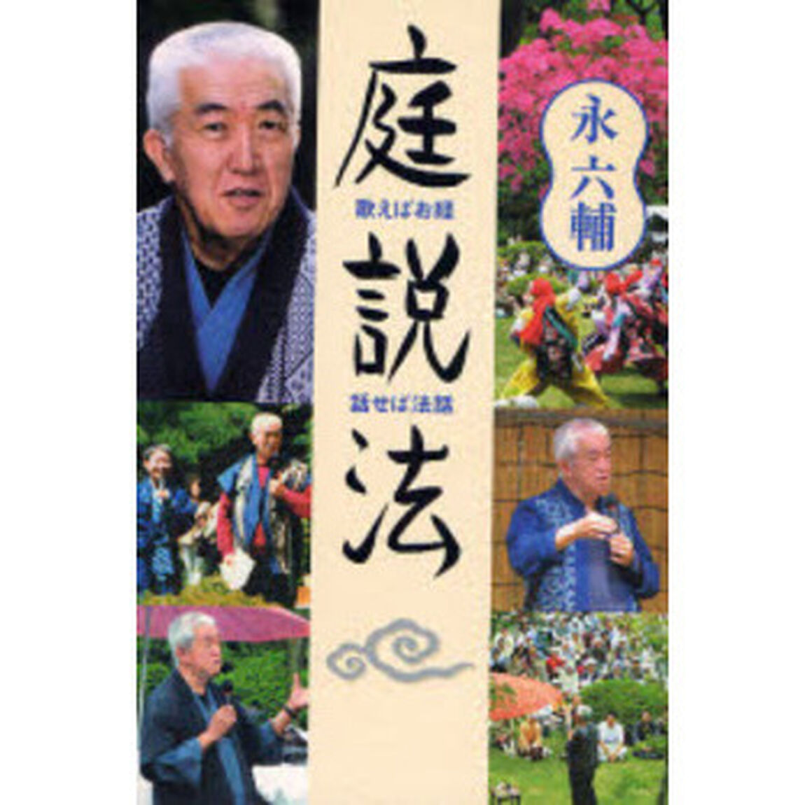 庭説法　歌えばお経・話せば法話