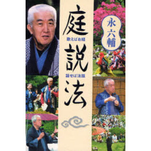 庭説法　歌えばお経・話せば法話