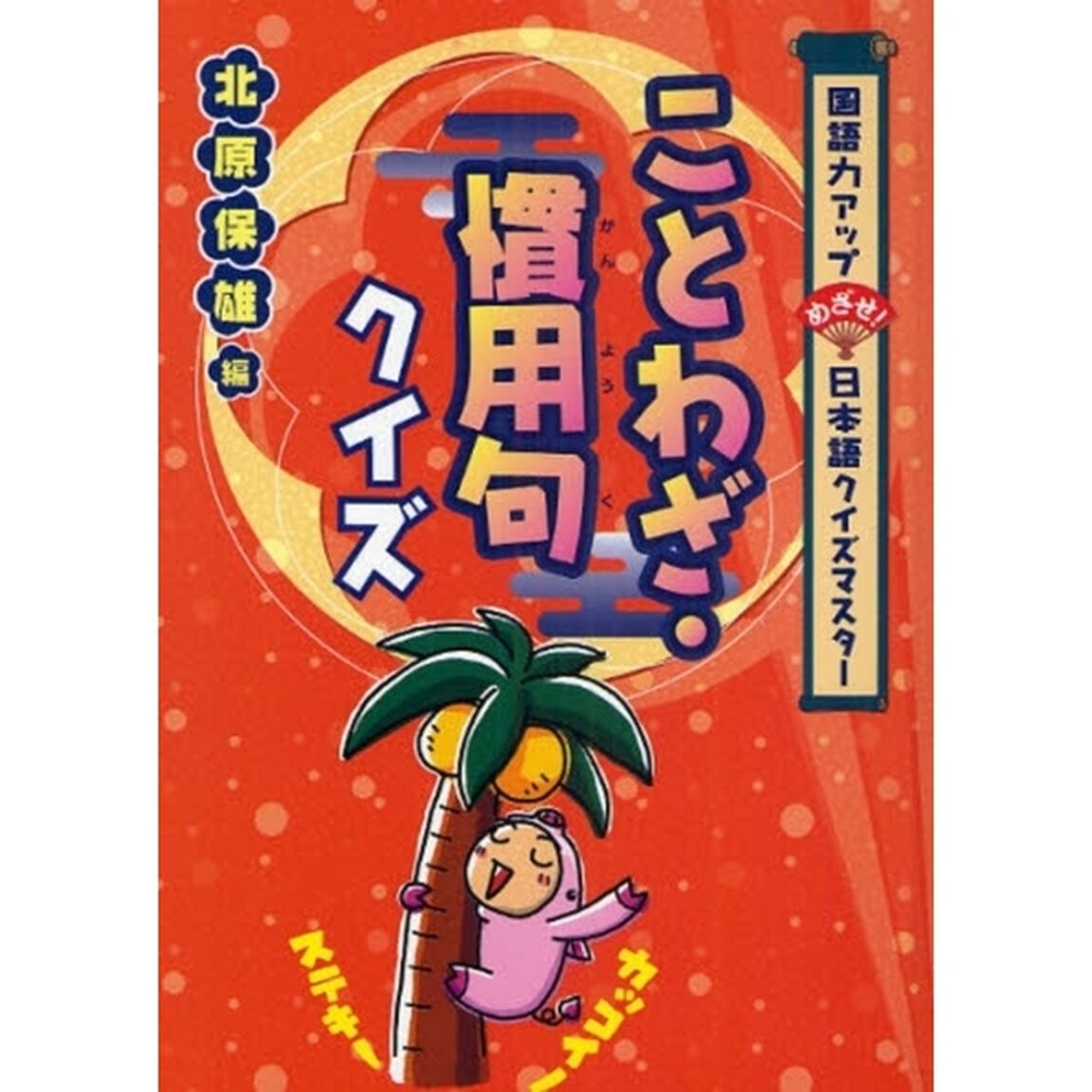 ことわざ・慣用句クイズ