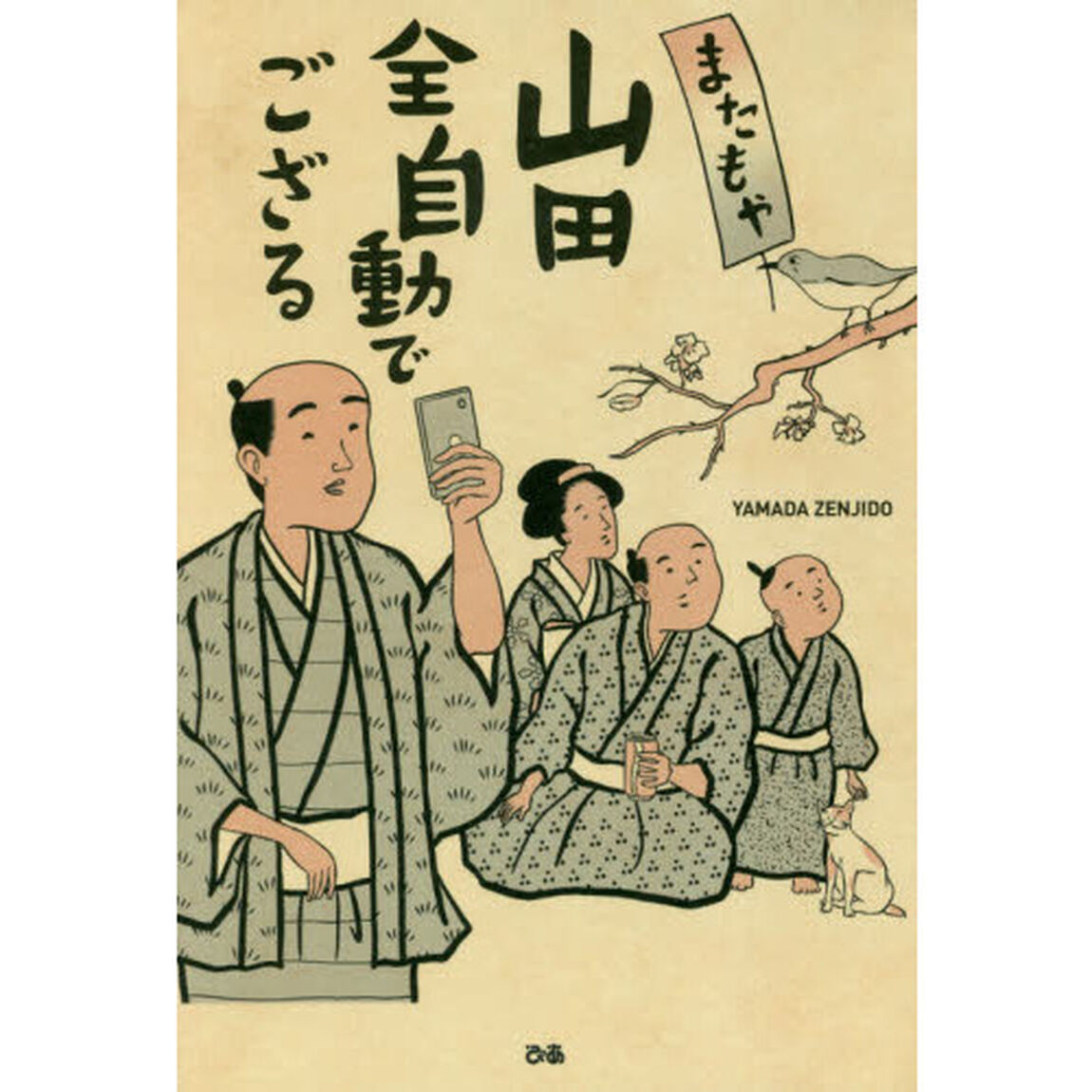またもや山田全自動でござる