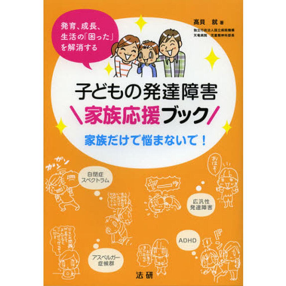 子どもの発達障害家族応援ブック　発育、成長、生活の「困った」を解消する　家族だけで悩まないで！