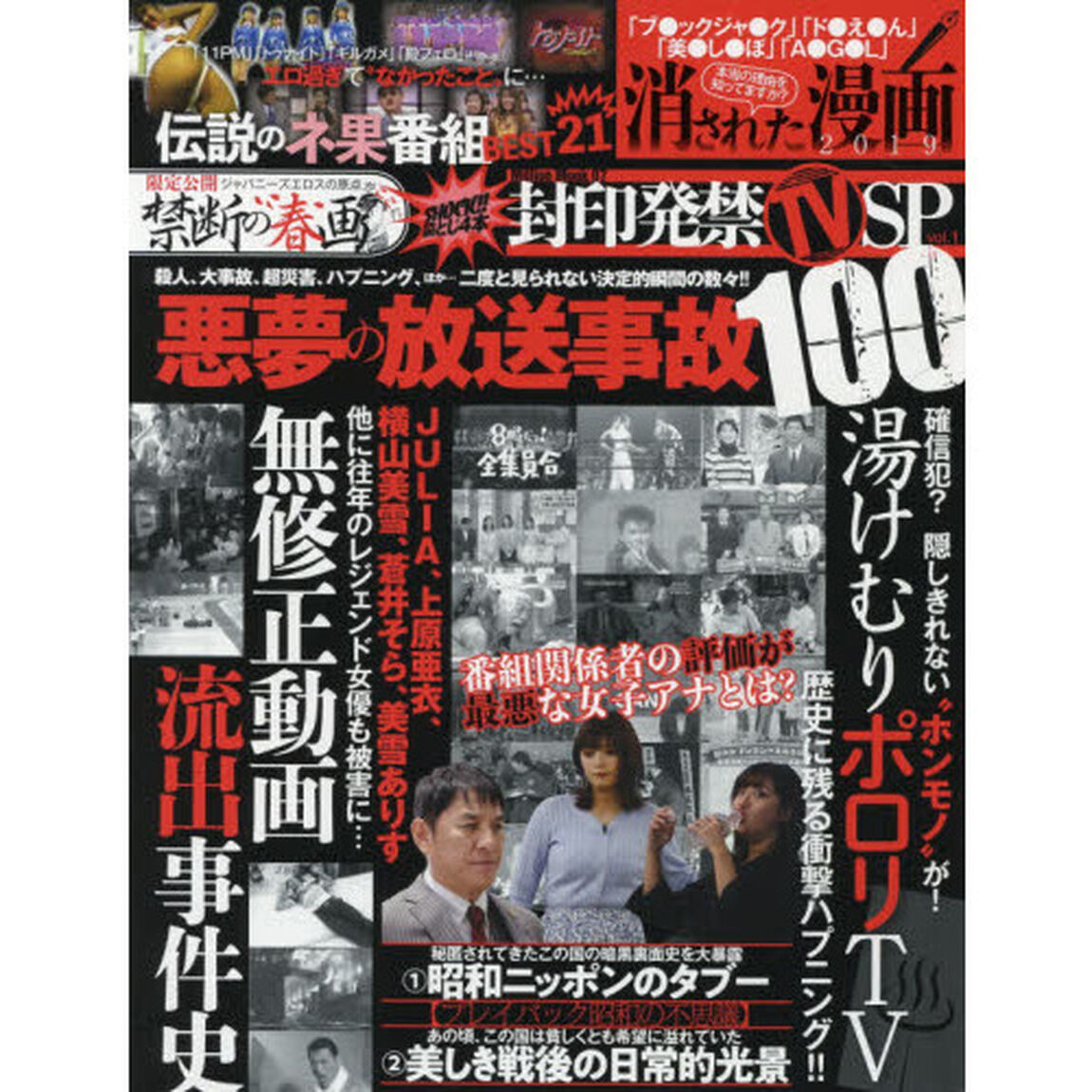 封印発禁ＴＶ　ＳＰ　　　１