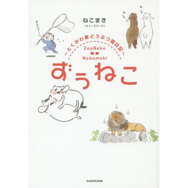 ずぅねこ　とくがわ東どうぶつ園日記