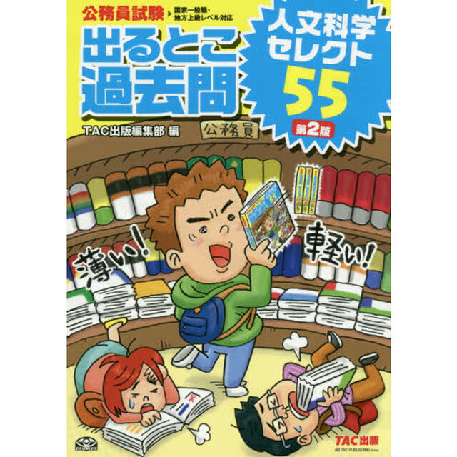 出るとこ過去問人文科学セレクト５５　公務員試験「第２版」