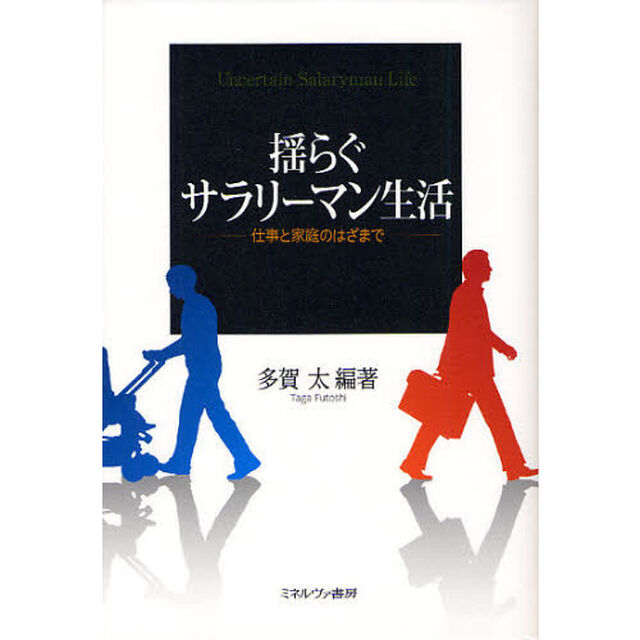 揺らぐサラリーマン生活　仕事と家庭のはざまで