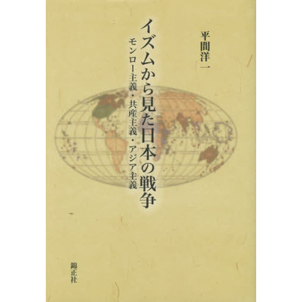 イズムから見た日本の戦争　モンロー主義・共産主義・アジア主義