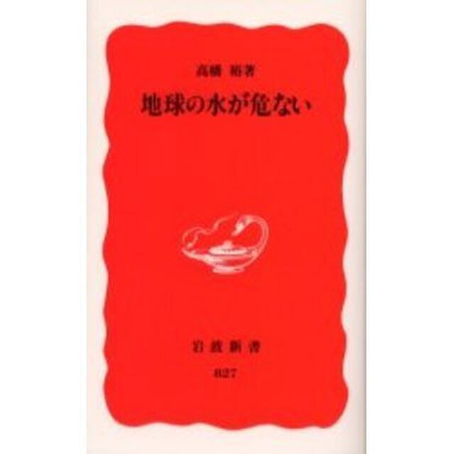 地球の水が危ない