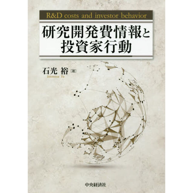 研究開発費情報と投資家行動
